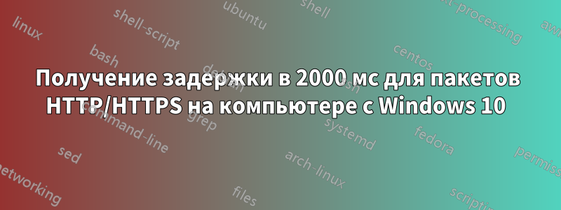 Получение задержки в 2000 мс для пакетов HTTP/HTTPS на компьютере с Windows 10 