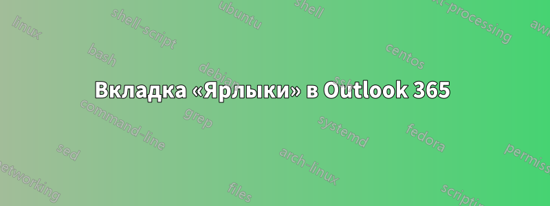 Вкладка «Ярлыки» в Outlook 365