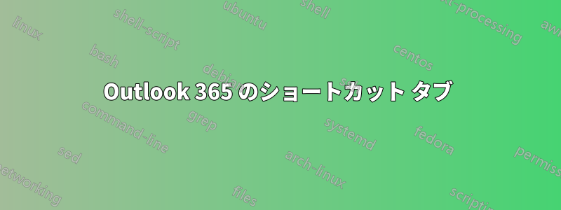 Outlook 365 のショートカット タブ