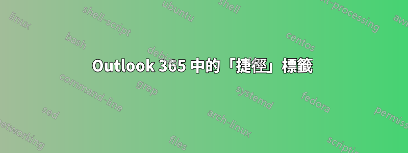 Outlook 365 中的「捷徑」標籤