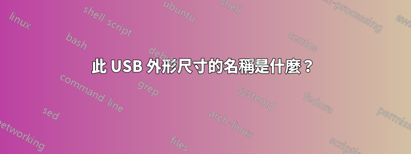 此 USB 外形尺寸的名稱是什麼？