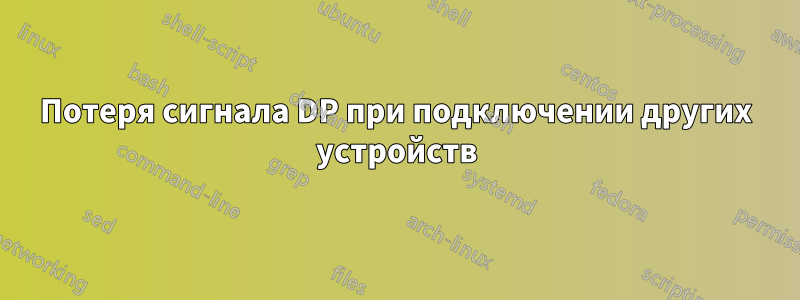 Потеря сигнала DP при подключении других устройств