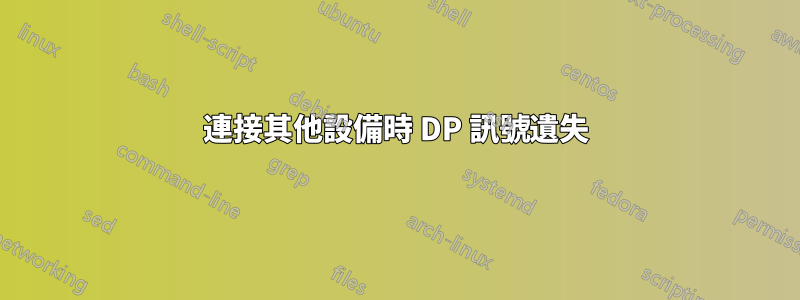 連接其他設備時 DP 訊號遺失