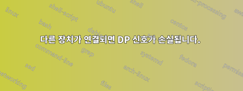 다른 장치가 연결되면 DP 신호가 손실됩니다.