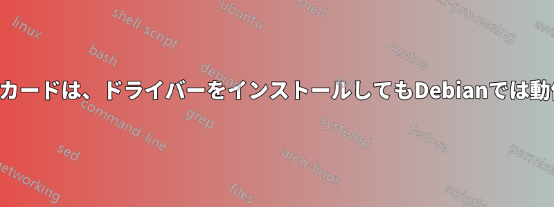 グラフィックカードは、ドライバーをインストールしてもDebianでは動作しません。