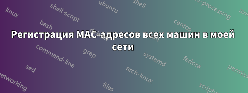 Регистрация MAC-адресов всех машин в моей сети