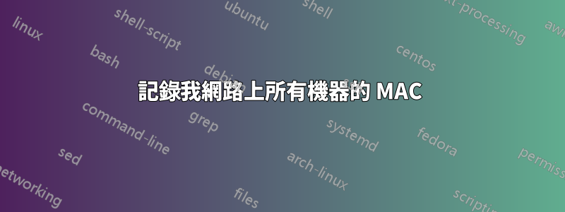 記錄我網路上所有機器的 MAC