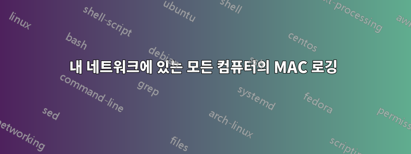 내 네트워크에 있는 모든 컴퓨터의 MAC 로깅