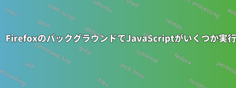 純粋なHTML文書には、FirefoxのバックグラウンドでJavaScriptがいくつか実行されているようです。