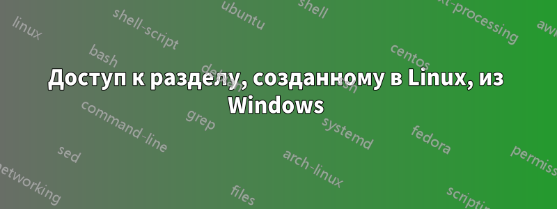 Доступ к разделу, созданному в Linux, из Windows