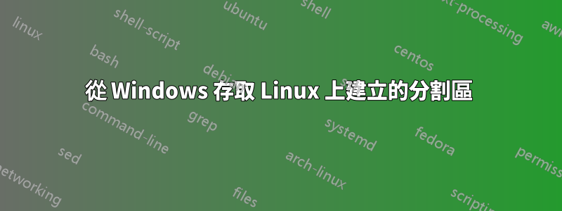 從 Windows 存取 Linux 上建立的分割區