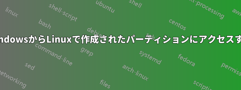 WindowsからLinuxで作成されたパーティションにアクセスする