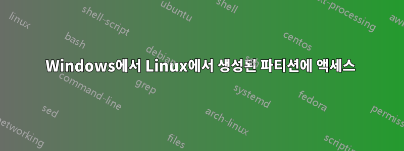 Windows에서 Linux에서 생성된 파티션에 액세스