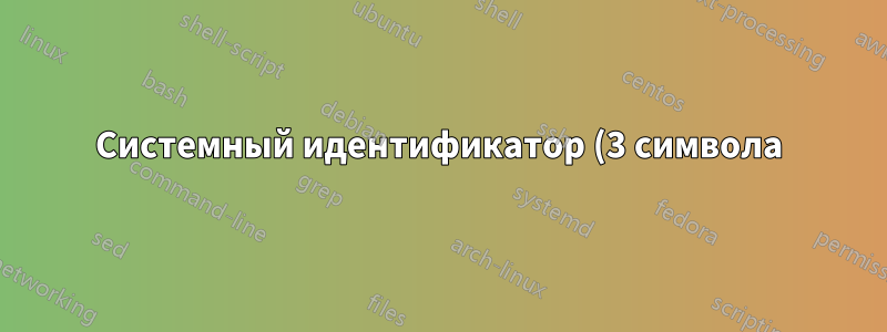 Системный идентификатор (3 символа) из Windows Server 2016 — для генерации лицензионного ключа SAP