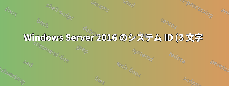Windows Server 2016 のシステム ID (3 文字) - SAP ライセンス キー生成用