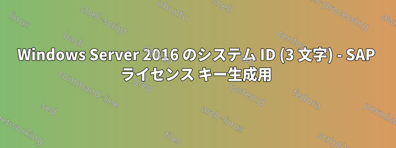 Windows Server 2016 のシステム ID (3 文字) - SAP ライセンス キー生成用