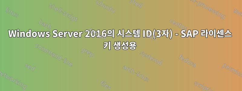 Windows Server 2016의 시스템 ID(3자) - SAP 라이센스 키 생성용