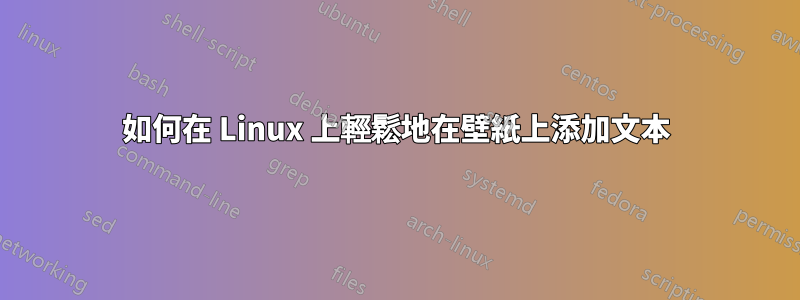 如何在 Linux 上輕鬆地在壁紙上添加文本