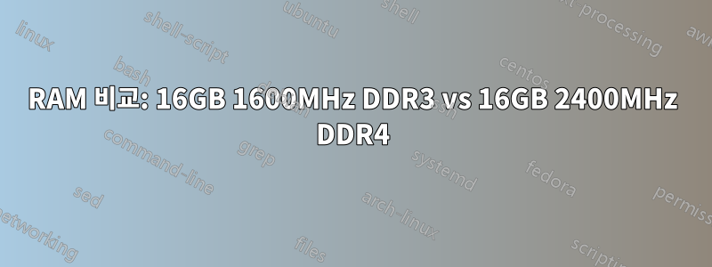 RAM 비교: 16GB 1600MHz DDR3 vs 16GB 2400MHz DDR4