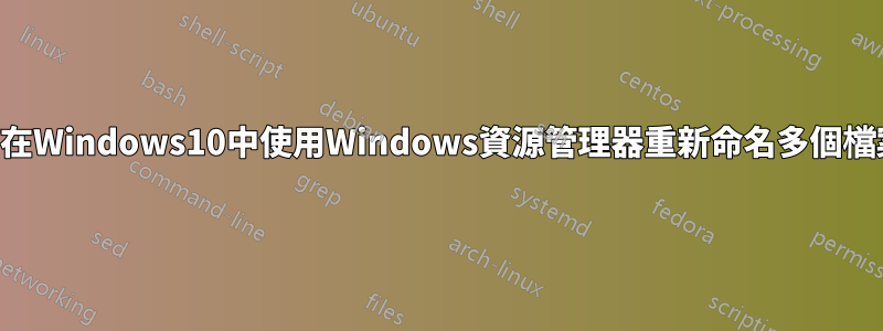 如何在Windows10中使用Windows資源管理器重新命名多個檔案？