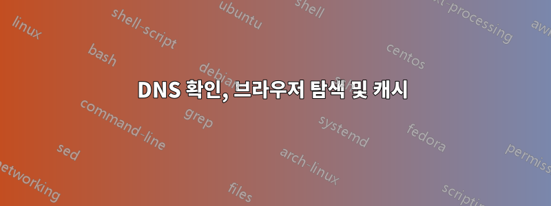 DNS 확인, 브라우저 탐색 및 캐시