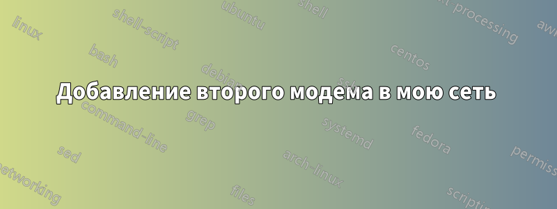 Добавление второго модема в мою сеть