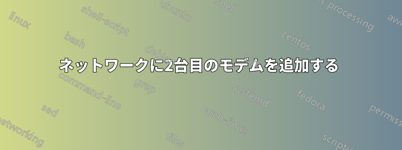 ネットワークに2台目のモデムを追加する