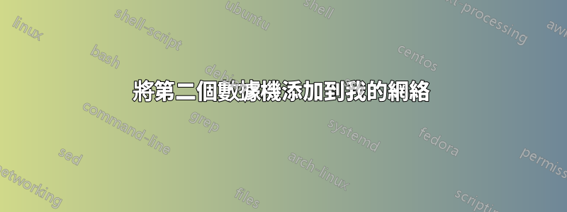 將第二個數據機添加到我的網絡