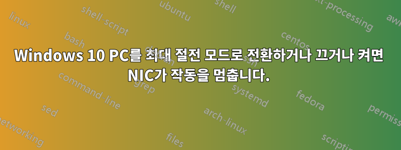 Windows 10 PC를 최대 절전 모드로 전환하거나 끄거나 켜면 NIC가 작동을 멈춥니다.