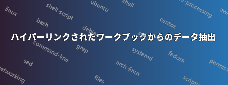 ハイパーリンクされたワークブックからのデータ抽出