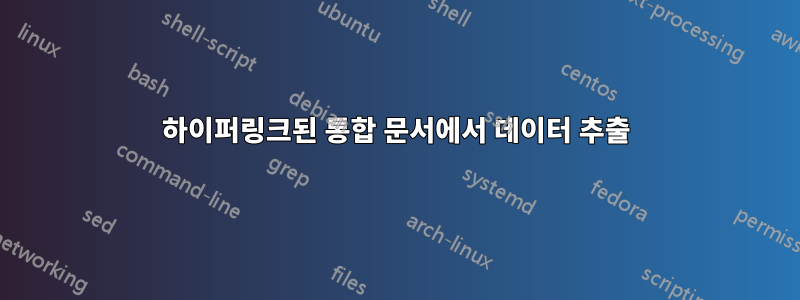 하이퍼링크된 통합 문서에서 데이터 추출