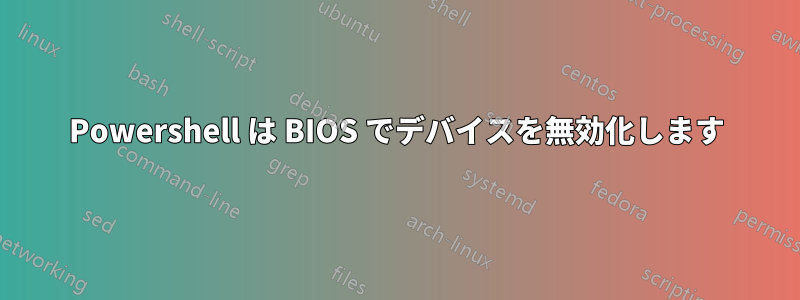 Powershell は BIOS でデバイスを無効化します