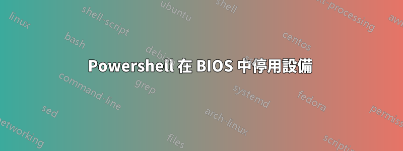 Powershell 在 BIOS 中停用設備