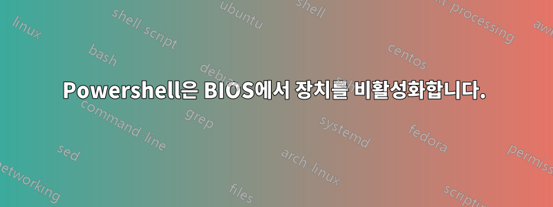 Powershell은 BIOS에서 장치를 비활성화합니다.