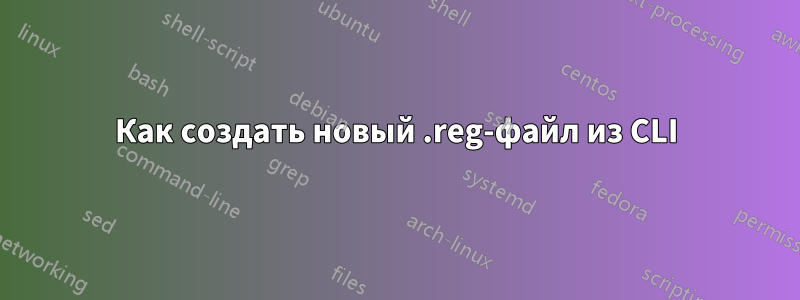 Как создать новый .reg-файл из CLI