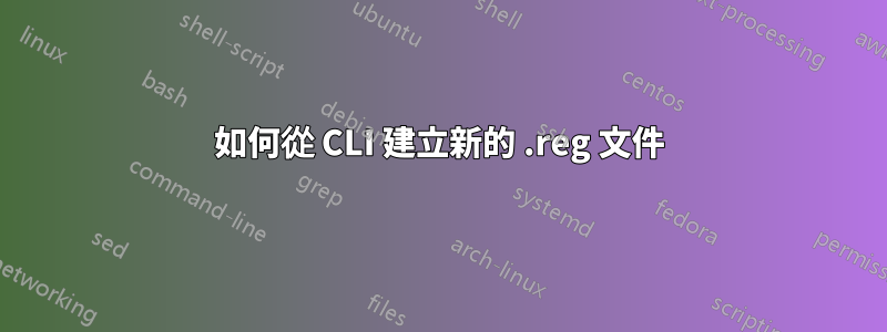 如何從 CLI 建立新的 .reg 文件