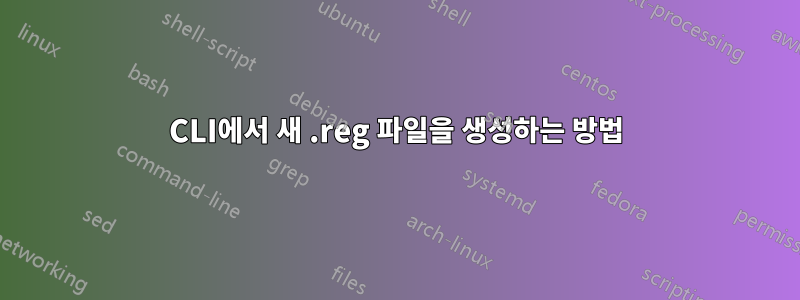 CLI에서 새 .reg 파일을 생성하는 방법