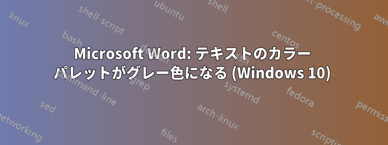 Microsoft Word: テキストのカラー パレットがグレー色になる (Windows 10)