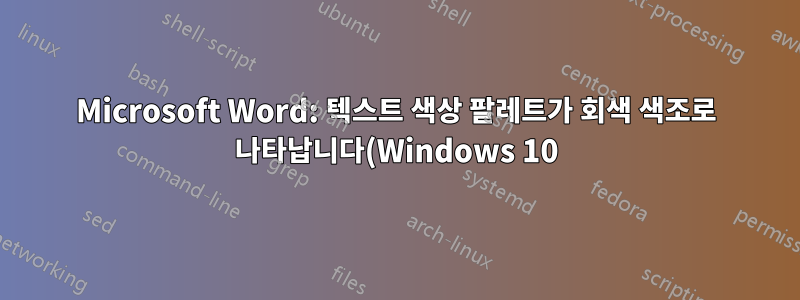 Microsoft Word: 텍스트 색상 팔레트가 회색 색조로 나타납니다(Windows 10)