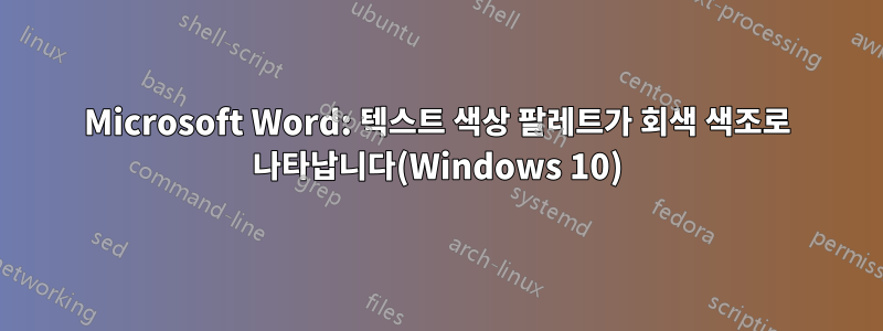 Microsoft Word: 텍스트 색상 팔레트가 회색 색조로 나타납니다(Windows 10)