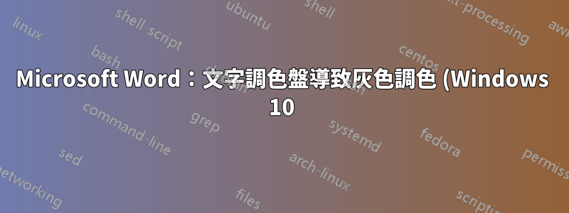 Microsoft Word:文字調色盤導致灰色調色 (Windows 10)