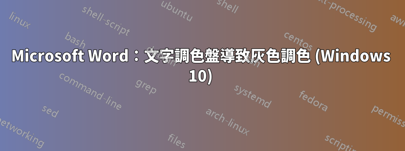 Microsoft Word：文字調色盤導致灰色調色 (Windows 10)