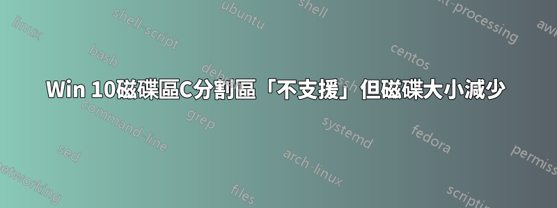 Win 10磁碟區C分割區「不支援」但磁碟大小減少