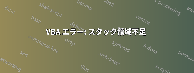 VBA エラー: スタック領域不足