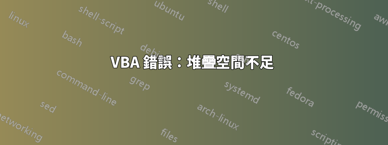 VBA 錯誤：堆疊空間不足