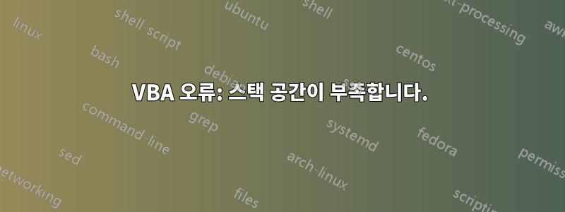 VBA 오류: 스택 공간이 부족합니다.