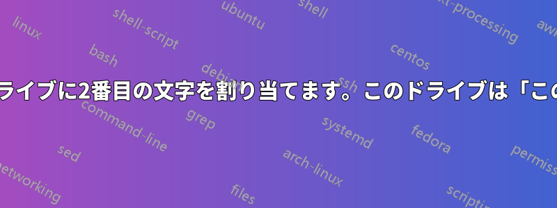 マップされたネットワークドライブに2番目の文字を割り当てます。このドライブは「このPC」には表示されません。