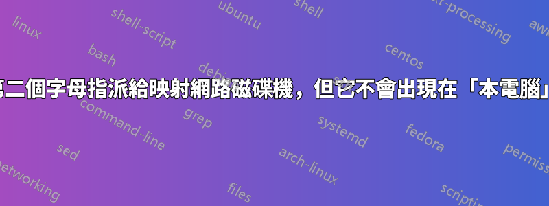 將第二個字母指派給映射網路磁碟機，但它不會出現在「本電腦」中