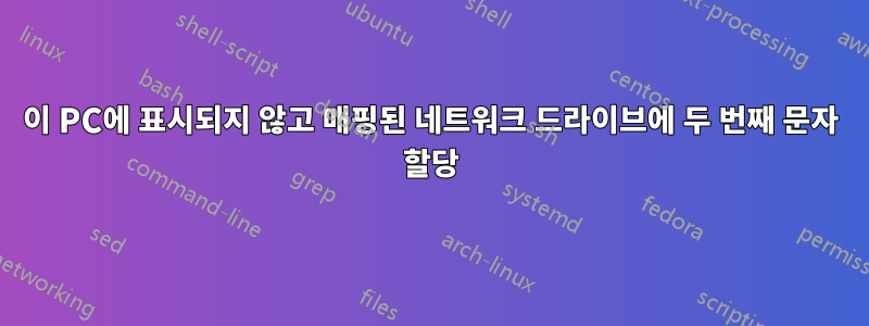 이 PC에 표시되지 않고 매핑된 네트워크 드라이브에 두 번째 문자 할당