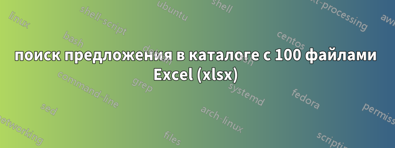 поиск предложения в каталоге с 100 файлами Excel (xlsx)